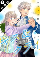 キス＆クライ〜楽しい人生の滑り方〜 分冊版 ： 1
