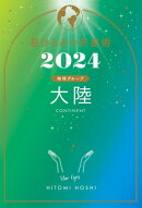 星ひとみの天星術2024　大陸〈地球グループ〉
