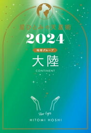 星ひとみの天星術2024　大陸〈地球グループ〉【電子書籍】[ 星ひとみ ]