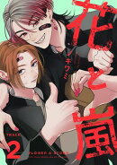 花と嵐　TRACK:02