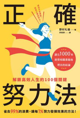 正確努力法：解鎖高效人生的100個關鍵 一番効率的な頑張り方がわかる 図解 正解努力100
