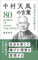 中村天風の言葉