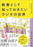 教養として知っておきたいラジオの世界