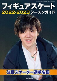 フィギュアスケート2022-2023シーズンガイド【電子書籍】