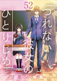 つれない彼女のひとりじめ【単話】（52）【電子書籍】[ 甘里シュガー ]