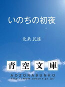 いのちの初夜