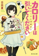 カロリーは引いてください！　〜学食ガールと満腹男子〜