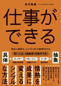 仕事ができる　具体と抽象が、ビジネスを10割解決する。【電子書籍】[ 谷川祐基 ]