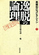 逸脱の論理