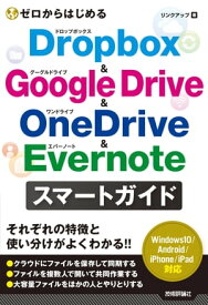 ゼロからはじめる Dropbox&Google Drive&OneDrive&Evernote スマートガイド【電子書籍】[ リンクアップ ]