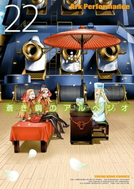 蒼き鋼のアルペジオ（22） 