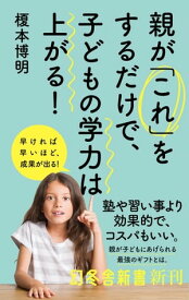 親が「これ」をするだけで、子どもの学力は上がる！【電子書籍】[ 榎本博明 ]