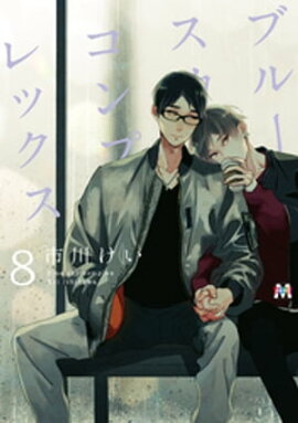 ブルースカイコンプレックス（８） 