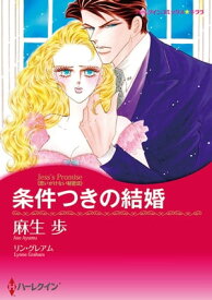 条件つきの結婚【電子書籍】[ 麻生 歩 ]