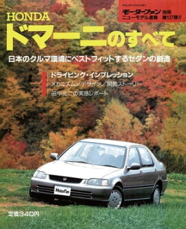 ニューモデル速報 第127弾 ホンダ・ドマーニのすべて 