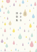 特選 小さな詩歌集