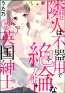 隣人は不器用で絶倫な英国紳士(分冊版) 【第5話】