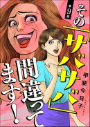その「サバサバ」間違ってます！（分冊版） 【第9話】