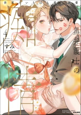 黒弁護士の痴情 世界でいちばん重い純愛 （4） 【かきおろし漫画＆電子限定かきおろし漫画付】 