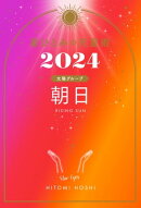 星ひとみの天星術2024　朝日〈太陽グループ〉