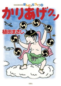 楽天市場 かりあげクン 2巻の通販