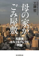 母の家がごみ屋敷
