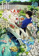 神の庭付き楠木邸3【電子書籍】[ えんじゅ ]