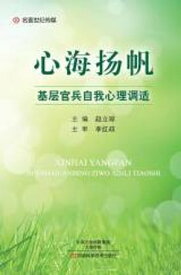 心海?帆：基?官兵自我心理??【電子書籍】[ ?立? ]