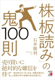 株「板読み」の鬼100則【電子書籍】[ 石井勝利 ]