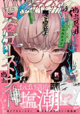 四谷ゴーストナイト【単行本版】（特典付き） 