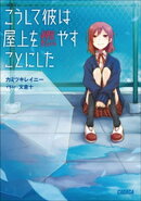 こうして彼は屋上を燃やすことにした