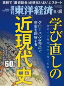 週刊東洋経済 2021年11月20日号