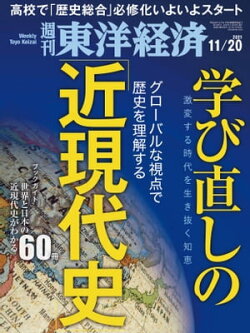 週刊東洋経済　2021年11月20日号