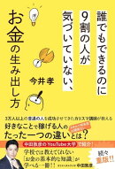 誰でもできるのに9割の人が気づいていない、お金の生み出し方