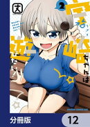 宇崎ちゃんは遊びたい！【分冊版】　12