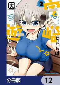 宇崎ちゃんは遊びたい！【分冊版】　12【電子書籍】[ 丈 ]