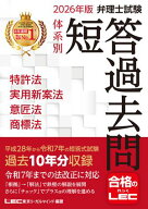 2026年版 弁理士試験 体系別 短答過去問 特許法・実用新案法・意匠法・商標法 【電子書籍】[ 東京リーガ…