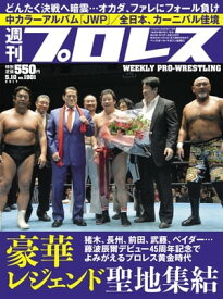 週刊プロレス 2017年 5/10号 No.1901【電子書籍】[ 週刊プロレス編集部 ]