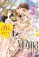恋する軍服 武骨な中将の熱烈プロポーズ