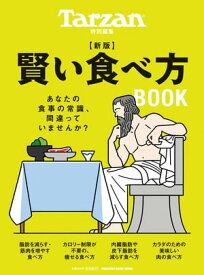 Tarzan特別編集　新版　賢い食べ方BOOK【電子書籍】[ マガジンハウス ]