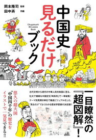 中国史 見るだけブック【電子書籍】[ 岡本隆司 ]