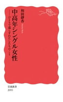 中高年シングル女性 ひとりで暮らすわたしたちのこと