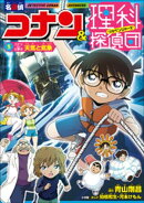 名探偵コナン＆理科探偵団　５　コナンと学ぶ天気と気象