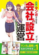 カラー版 マンガでわかる 会社の設立・運営 【電子書籍】[ 荒川一磨 ]