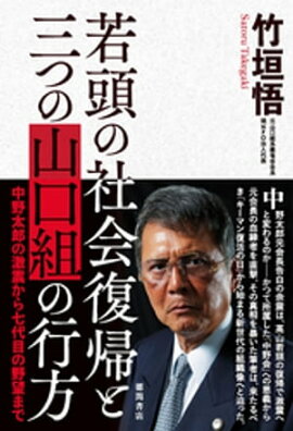 楽天kobo電子書籍ストア 殺しの柳川 日韓戦後秘史 竹中明洋