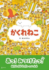 かくれねこ 【電子書籍】[ shimizu ]