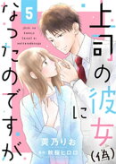 上司の彼女(偽)になったのですが5