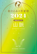 星ひとみの天星術2024　山脈〈地球グループ〉