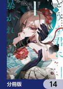 どうか君に暴かれたい【分冊版】　14