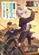 やり込んだ乙女ゲームの悪役モブですが、断罪は嫌なので真っ当に生きます@COMIC 第5巻